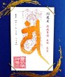 画像1: 【願叶金梵字守護符】 (1)